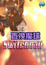 置换魔球中文完整版