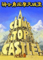 骑士勇闯摩天城堡(Climb to the Top of the Castle!)完整硬盘版
