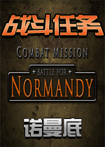 战斗任务：诺曼底(Combat Mission: Battle for Normandy)硬盘版