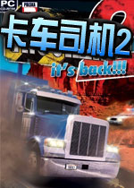卡车司机2(Trucker 2)完整硬盘版