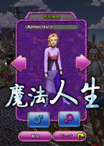 魔法人生(Magic Life)中文硬盘版
