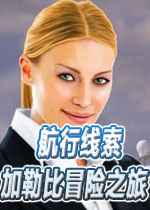 航行线索：加勒比冒险之旅(Cruise Clues: Caribbean Adventure)简体中文汉化免安装硬盘版V1.01