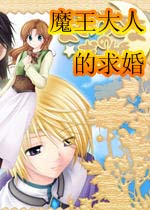 魔王大人的求婚(maou)汉化中文版