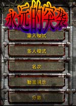 永远的突袭(SuddenStrike)完整硬盘版