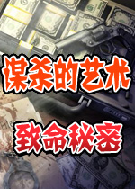 谋杀的艺术：致命秘密(Art of Murder: Deadly Secrets)简体中文硬盘版