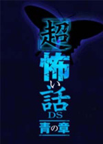 超恐怖话题：青之章汉化硬盘版