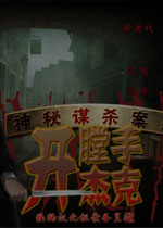 神秘谋杀：开膛手杰克(Mystery Murders: Jack the Ripper)中文硬盘版
