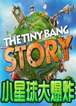 小星球大爆炸(The Tiny Bang Story)简体中文硬盘版