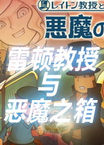 雷顿教授与恶魔之箱汉化硬盘版