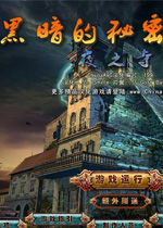 黑暗的秘密：夜之寺典藏版中文硬盘版