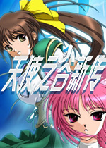 天使之谷新传：艾菲梅尔岛传说繁体中文硬盘版