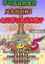 不可思议的迷宫风来的西林5命运塔与命运的骰子(xiling5)汉化中文版