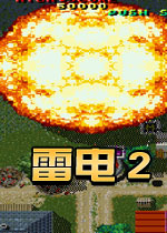 雷电2中文汉化版