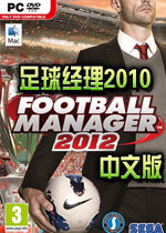 足球经理2012汉化完整版
