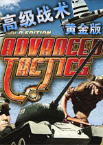 高级战术黄金版(Advanced Tatics Gold)完整硬盘版