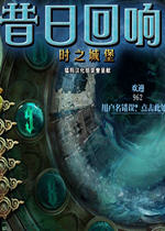 昔日回响3之时间堡垒(EchoesofthePast_TheCitadelsofTime)完整硬盘版