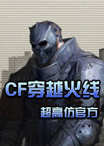 CF穿越火线单机版(超高仿)中文硬盘版