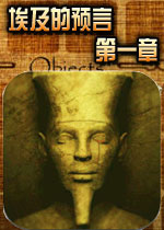 埃及的预言：第一章(Egypt The Prophecy: Part 1)完整硬盘版