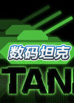 数码坦克(Digitanks)完整硬盘版