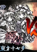 东方十七步(TouHou 17Walk)完整硬盘版