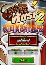 咖啡快餐店2(CoffeeRush2)完整硬盘版