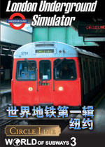 世界地铁第一辑：纽约(World of Subways Vol.1)V1.2 完整硬盘版