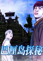 巴厘岛探秘(Bali Quest)完整硬盘版