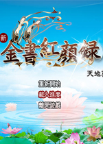 金书红颜录之天地英雄1.13b整合整合硬盘版
