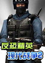 反恐精英：现代战争2完整硬盘版