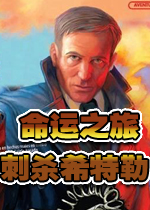 命运之旅：刺杀希特勒(A Stroke of Fate: Operation Valkyrie)完整硬盘版