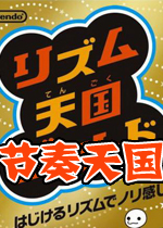 节奏天国：黄金版汉化硬盘版