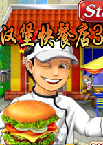 汉堡快餐店3(Stand ’O Food 3)完整硬盘版