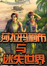 莎拉玛莉布与迷失世界(Sarah Maribu and The Lost World)完整硬盘版