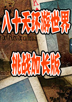 八十天环游世界挑战加长版(HdO Adventure Around the World in Eighty Days The Challenge Extended Edition)完整硬盘版