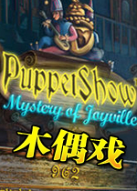 木偶戏：神秘玩具谷(PuppetShow: Mystery of Joyville)完整硬盘版