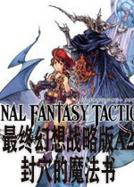 最终幻想战略版A2：封穴的魔法汉化硬盘版