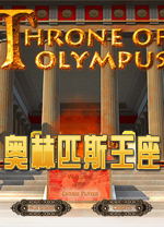 奥林匹斯王座(Throne of Olympus)完整硬盘版