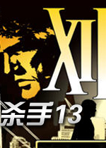 杀手13：消失的身份完整硬盘版