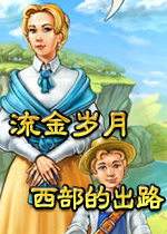 流金岁月：西部的出路(The Golden Years: Way Out West)中文硬盘版