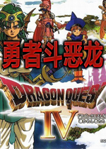 勇者斗恶龙4汉化完整版