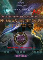 非常事件司:神秘医院中文版
