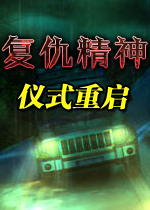 复仇精神：仪式重启硬盘版