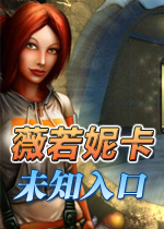 薇若妮卡1：未知入口完整硬盘版