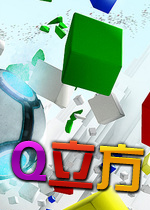 Q立方(Q.U.B.E.)正式硬盘版