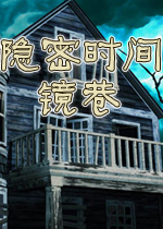 隐密时间2：镜巷硬盘版