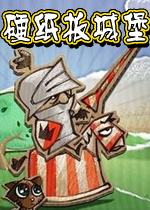 硬纸板城堡((CardBoard Castle)硬盘版