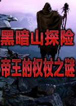 黑暗山探险2帝王权杖之谜中文典藏硬盘版