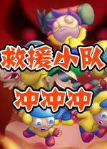 救援小队冲冲冲硬盘版