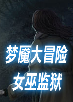 梦魇大冒险之女巫监狱硬盘版