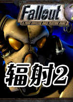 辐射2(Fallout 2)中文硬盘版